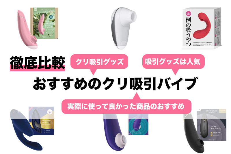 おすすめのウーマナイザー