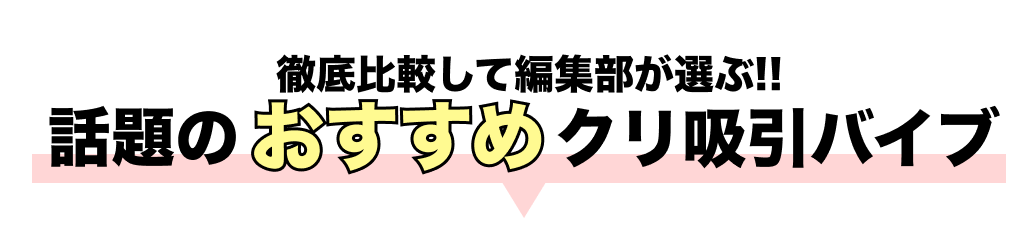 徹底比較して編集部が選ぶ!!話題のおすすめウーマナイザー